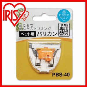 ペット用バリカン専用替刃 PBS-40  アイリスオーヤマ