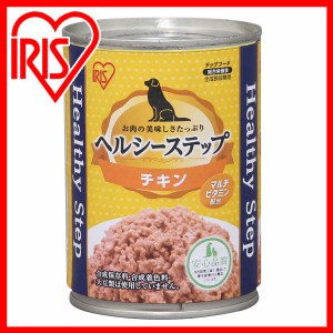 ペットフード ドッグフード 缶詰 ヘルシーステップ チキン 375g P-HLC-C アイリスオーヤマ