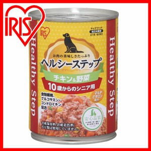 ペットフード ドッグフード 缶詰 ヘルシーステップ 10歳以上用 チキン＆野菜 375g P-HLC-10CV アイリスオーヤマ