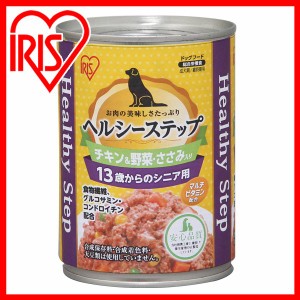 ペットフード ドッグフード 缶詰 ヘルシーステップ 13歳以上用 チキン＆ささみ＆野菜 375g P-HLC-13CV アイリスオーヤマ