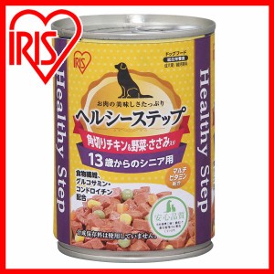 ペットフード ドッグフード 缶詰 ヘルシーステップ 13歳以上用 角切りチキン＆ささみ＆野菜 375g P-HLC-13KC アイリスオーヤマ