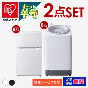 家電セット2024 2点 冷蔵庫87L +洗濯機8kg 洗剤自動投入 OSH 新生活セット 新生活 一人暮らし ひとり暮らし 生活家電 キッチン家電 冷蔵