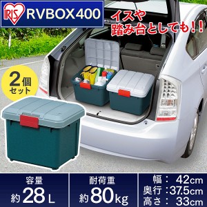 ☆お得な2個セット☆RVBOX 400 グレー/ダークグリーン アイリスオーヤマ