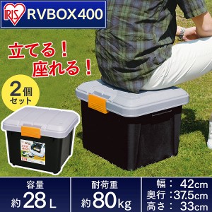 【お得な2個セット】RVBOX エコロジーカラー 400 カーキ/ブラック アイリスオーヤマ 送料無料