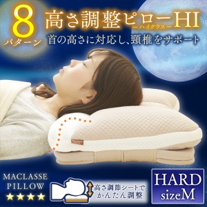 枕 まくら 快適睡眠 ピロー 幅約37cm 奥行約57cm 匠眠 ハイクラスピロー M ハード 硬め 高反発 高さ調節 マクラ 快眠 頸椎サポート 手洗