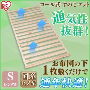 ベッド シングル すのこベッド ロール式すのこベッド スノコ すのこマット ベット 寝具 通気性 檜 プラザセレクト 送料無料   【int】