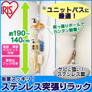 突っ張りラック お風呂 浴室ステンレス突っ張りラック BLT-19Sアイリスオーヤマ 送料無料 【int】