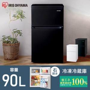【1日4h限定P10%還元!20時〜】冷蔵庫 冷凍庫 冷凍冷蔵庫90L IRSD-9B ホワイト ブラック 2ドア 90リットル 冷蔵 冷凍 コンパクト 一人暮