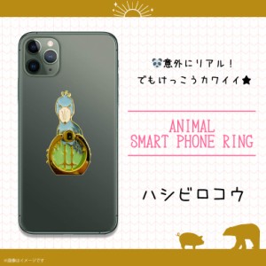 スマホリング かわいい アニマル 動物 ハシビロコウ 鳥  Z0511/SR【6140】マルチリング iPhone android スマートリング バンカーリング 