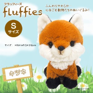 ぬいぐるみ きつね Sサイズ fluffies フラッフィーズ 【P8491】 サンレモン