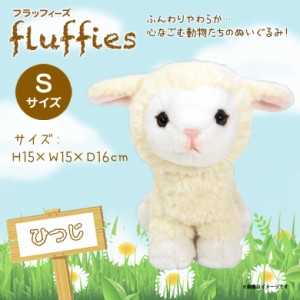 ぬいぐるみ ひつじ Sサイズ fluffies フラッフィーズ 【P8501】 サンレモン