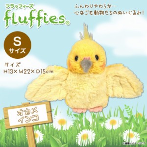 ぬいぐるみ オカメインコ Sサイズ 鳥 fluffies フラッフィーズ 【P8641】 サンレモン