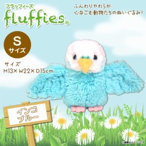 ぬいぐるみ インコ BL ブルー Sサイズ 鳥 fluffies フラッフィーズ 【P8651】 サンレモン