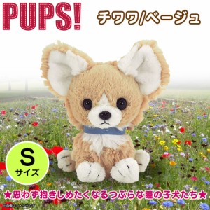 ぬいぐるみ 犬 チワワ ベージュ S PUPS！ パプス 【P6711】 サンレモン