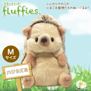 ぬいぐるみ ハリネズミ M fluffies フラッフィーズ 【P-9661】 サンレモン