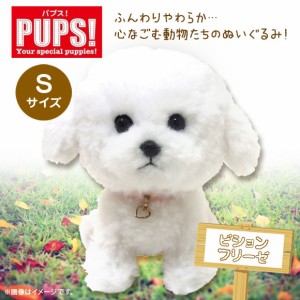 ぬいぐるみ 犬 パプス ビションフリーゼ ホワイト 白【P-4262】PUPS! Sサイズ お座り ねそべり 首輪付き  サンレモン