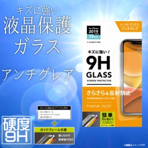 iPhone 11 Pro 液晶ガラスフィルム PG-19AGL05 【7746】強化ガラス キズに強い 9H 平面 飛散防止 サラサラ 反射防止 アンチグレア PGA