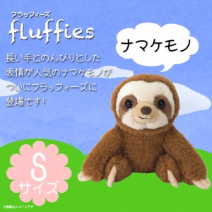 ぬいぐるみ ナマケモノ なまけもの Sサイズ【P-6182】fluffies フラッフィーズ お座り サンレモン