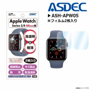 Apple Watch 44mm SE SERIES 6 5 4対応 液晶フィルム ASH-APW05【2634】AFPフィルム3 高光沢 指紋防止 キズ防止 光沢 2枚入り ASDEC アス