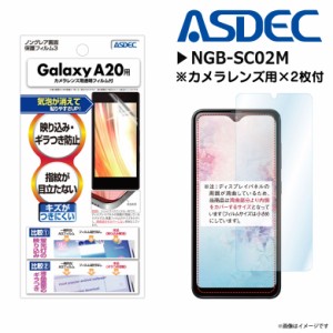 Galaxy A20 SC-02M SCV46 液晶フィルム NGB-SC02M【7853】 ノングレアフィルム3 反射防止 ギラつき防止 指紋防止 マット ASDEC アスデッ