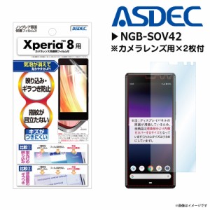 Xperia 8 SOV42 液晶フィルム NGB-SOV42【7907】 ノングレアフィルム3 反射防止 ギラつき防止 指紋防止 気泡消失 マット ASDEC アスデッ