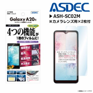 Galaxy A20 SC-02M SCV46 液晶フィルム ASH-SC02M【2719】 AFPフィルム3 高光沢 指紋防止 キズ防止 防汚 気泡消失 光沢 ASDEC アスデック