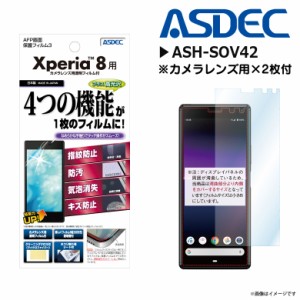 Xperia 8 SOV42 液晶フィルム ASH-SOV42【2764】 AFPフィルム3 高光沢 指紋防止 キズ防止 防汚 気泡消失 光沢 ASDEC アスデック