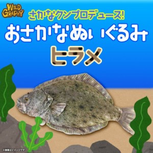 ぬいぐるみ 魚 ヒラメ さかなくんプロデュース 【SK005】おさかなぬいぐるみ 海の生き物 リアル 平目 太洋産業貿易