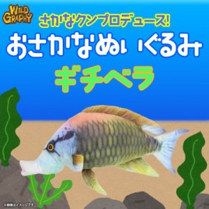 ぬいぐるみ 魚 ギチベラ さかなくんプロデュース 【SK006】おさかなぬいぐるみ 海の生き物 リアル 太洋産業貿易