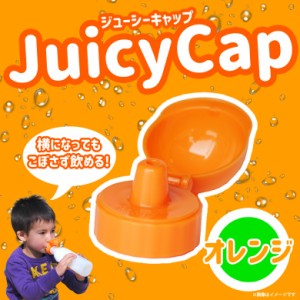 ボトルキャップ ベビー キッズ 赤ちゃん 146JC【1460】 Juicy Cap ペットボトル こぼさずに飲める オレンジ ウェステックスジャパン