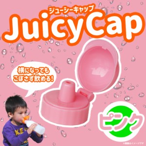 ボトルキャップ ベビー キッズ 赤ちゃん 385JC【3853】 Juicy Cap ペットボトル こぼさずに飲める ピンク ウェステックスジャパン