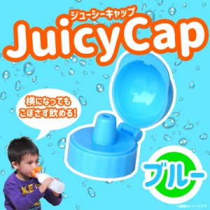 ボトルキャップ ベビー キッズ 赤ちゃん 386JC【3860】 Juicy Cap ペットボトル こぼさずに飲める ブルー ウェステックスジャパン