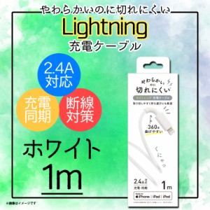 iPhone iPad iPod 充電ケーブル QL-0402WH 【6721】Lightning ライトニング データ転送対応 MFi認証 1m ホワイト クオリティトラストジャ