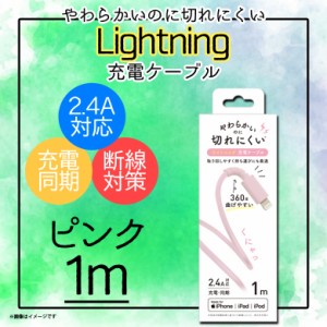 iPhone iPad iPod 充電ケーブル QL-0402PK 【6738】 Lightning ライトニング データ転送対応 MFi認証 1m ピンク クオリティトラストジャ