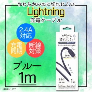 iPhone iPad iPod 充電ケーブル QL-0402BL 【6745】 Lightning ライトニング データ転送対応 MFi認証 1m ブルー クオリティトラストジャ