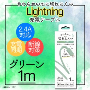 iPhone iPad iPod 充電ケーブル QL-0402GN 【6752】 Lightning ライトニング データ転送対応 MFi認証 1m グリーン クオリティトラストジ