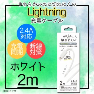 iPhone iPad iPod 充電ケーブル QL-0403WH 【6769】 Lightning ライトニング データ転送対応 MFi認証 2m ホワイト クオリティトラストジ