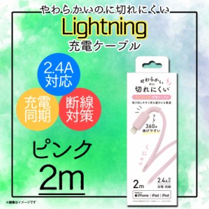 iPhone iPad iPod 充電ケーブル QL-0403PK 【6776】 Lightning ライトニング データ転送対応 MFi認証 2m ピンク クオリティトラストジャ