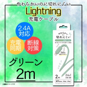 iPhone iPad iPod 充電ケーブル QL-0403GN 【6790】 Lightning ライトニング データ転送対応 MFi認証 2m グリーン クオリティトラストジ