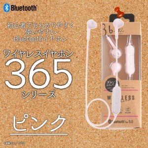 ワイヤレス イヤホン Bluetooth QB-084PK【6899】365シリーズ マイク付き マルチペアリング対応 ピンク クオリティトラストジャパン