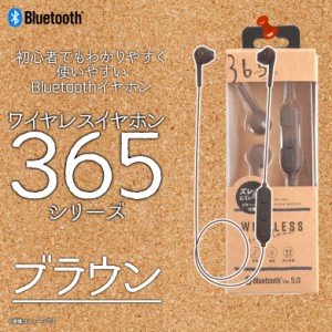 ワイヤレス イヤホン Bluetooth QB-084BN【6912】365シリーズ マイク付き マルチペアリング対応 ブラウン クオリティトラストジャパン