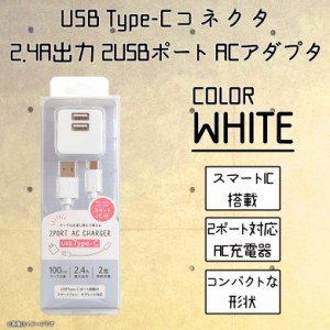 Type-C 充電ケーブル QTC-023WH 【6677】Type-Cコネクタ ACアダプタ 2台同時充電対応 1m ホワイト クオリティトラストジャパン