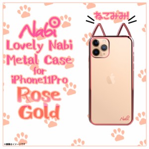 iPhone 11 Pro ソフトケース 猫耳 【3543】 Lovely Nabi ねこみみ クリア メタリックフレーム ネコモチーフ ストラップホール付 バンパー