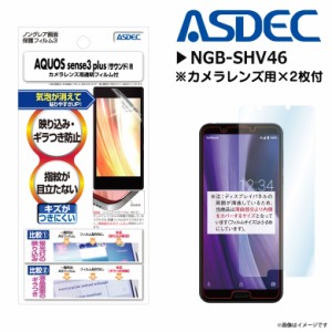 AQUOS sense3 plus AQUOS sense3 plus サウンド 液晶フィルム NGB-SHV46【7884】 ノングレアフィルム3 反射防止 マット ASDEC アスデック