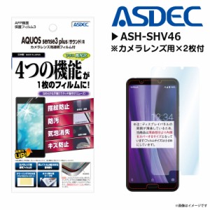 AQUOS sense3 plus AQUOS sense3 plus サウンド 液晶フィルム ASH-SHV46【2740】 AFPフィルム3 高光沢 指紋防止 光沢 ASDEC アスデック