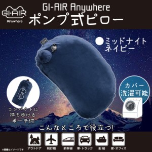 エアー枕 ポンプ式 手押し HC-041【0290】GI-AIR Anywhere エアーピロー 枕 飛行機 ポーチ付き ミッドナイトネイビー ハイキューブ