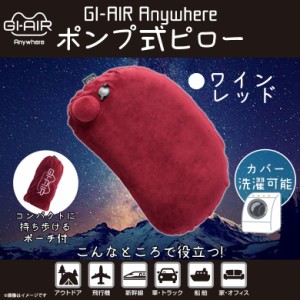 エアー枕 ポンプ式 手押し HC-042【0306】GI-AIR Anywhere エアーピロー 枕 飛行機 ポーチ付き ワインレッド ハイキューブ