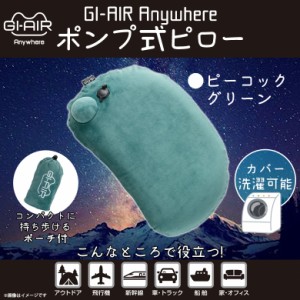 エアー枕 ポンプ式 手押し HC-043【0313】GI-AIR Anywhere エアーピロー 枕 飛行機 ポーチ付き ピーコックグリーン ハイキューブ