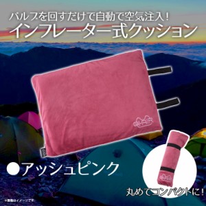 マルチクッション エアー インフレーター式 HC-046【0375】GI-AIR Inflator Cushion 枕 飛行機 ベルト付き アッシュピンク ハイキューブ