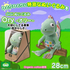 ぬいぐるみ オーガニックコットン アニマル カメレオン HC-056【0535】GiGi 新生児 お座り 大 Mサイズ Ory オリー ハイキューブ